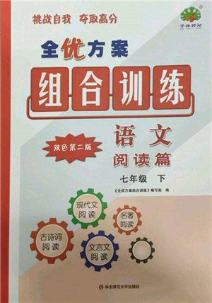 華東師范大學(xué)出版社2022全優(yōu)方案組合訓(xùn)練七年級下冊語文閱讀篇人教版參考答案