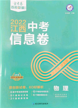 延邊教育出版社2022金考卷百校聯(lián)盟中考信息卷物理通用版江西專版參考答案