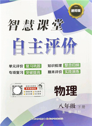 長江少年兒童出版社2022智慧課堂自主評(píng)價(jià)八年級(jí)物理下冊(cè)通用版答案