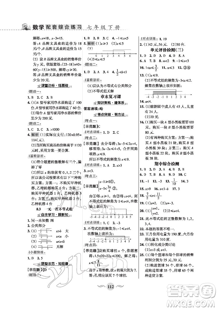 甘肅文化出版社2022配套綜合練習(xí)數(shù)學(xué)七年級下冊華東師大版版答案