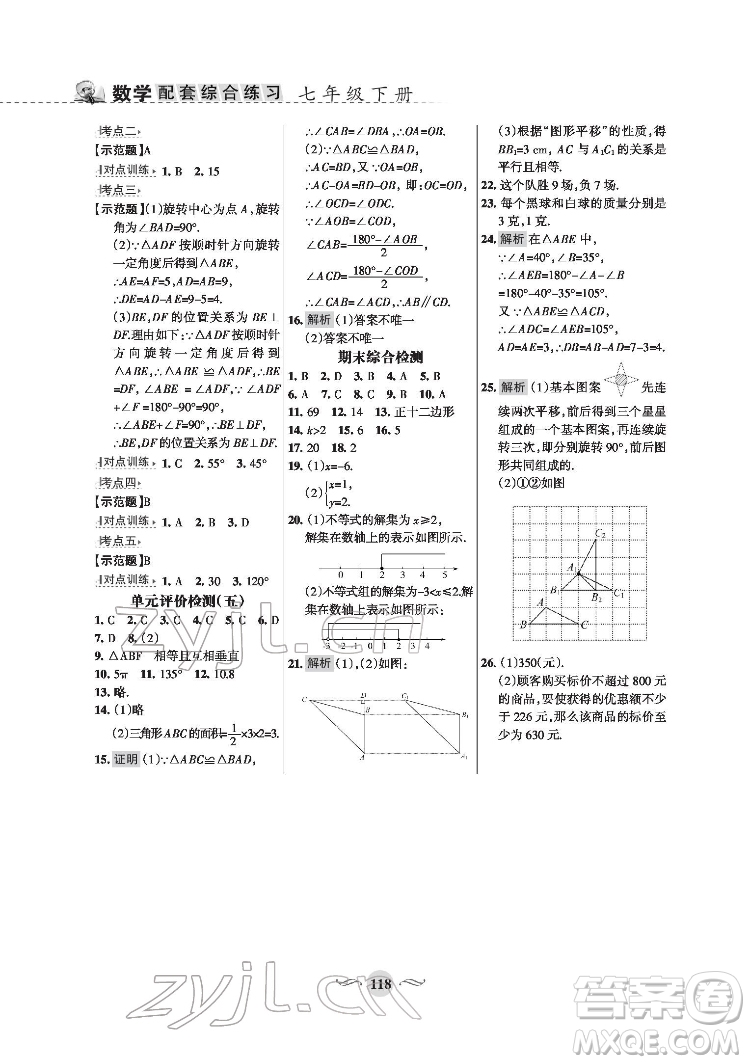 甘肅文化出版社2022配套綜合練習(xí)數(shù)學(xué)七年級下冊華東師大版版答案