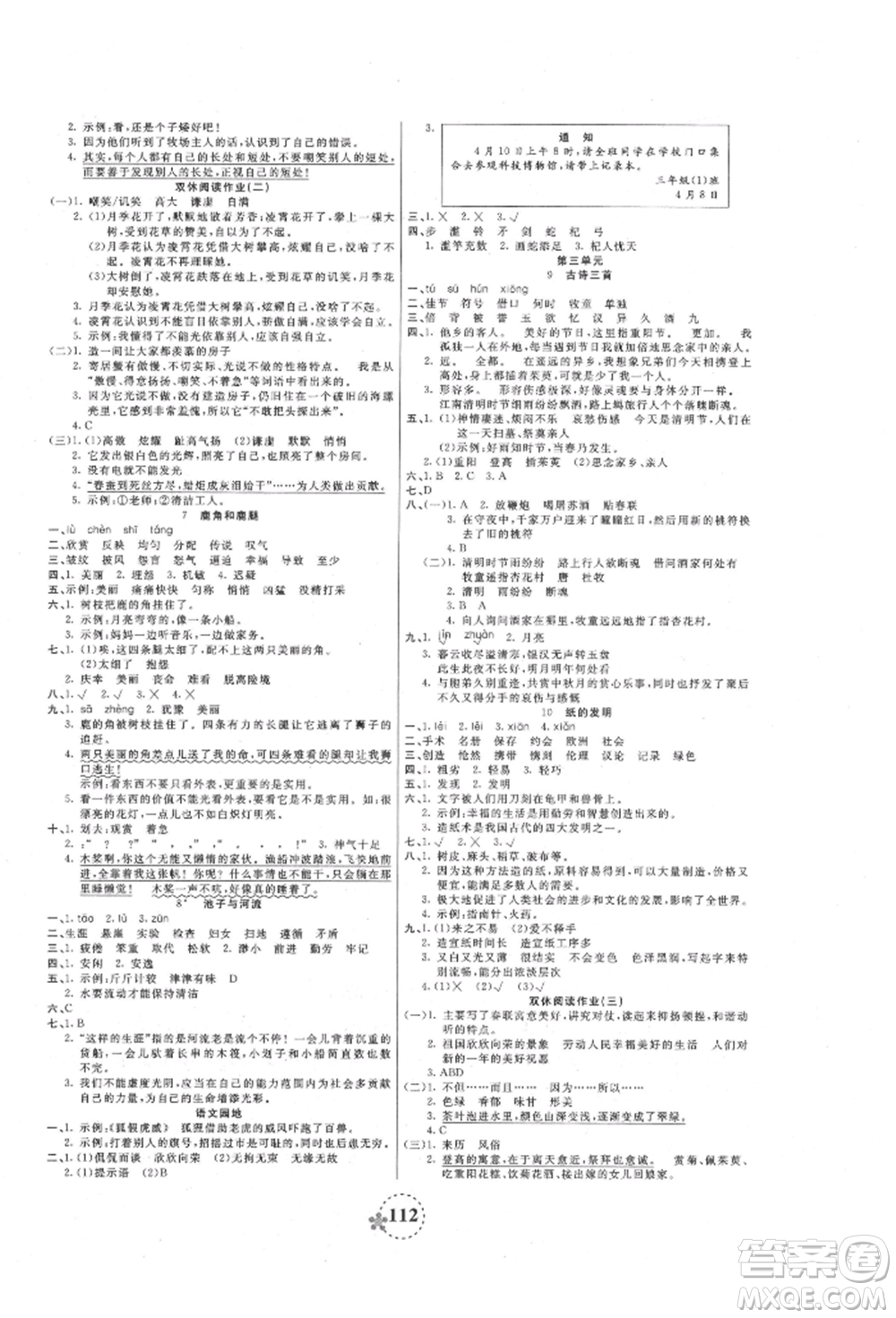 天津科學技術(shù)出版社2022奪冠新課堂隨堂練測三年級下冊語文人教版參考答案