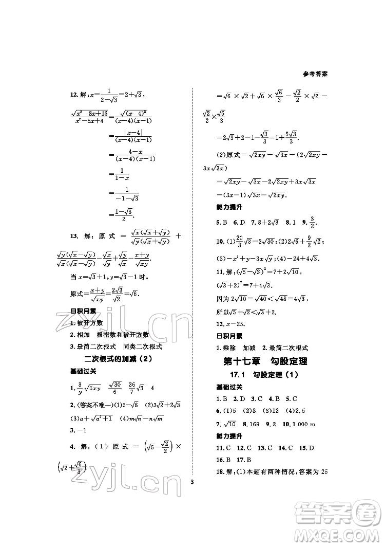 北京師范大學(xué)出版社2022數(shù)學(xué)配套綜合練習(xí)八年級下冊人教版答案