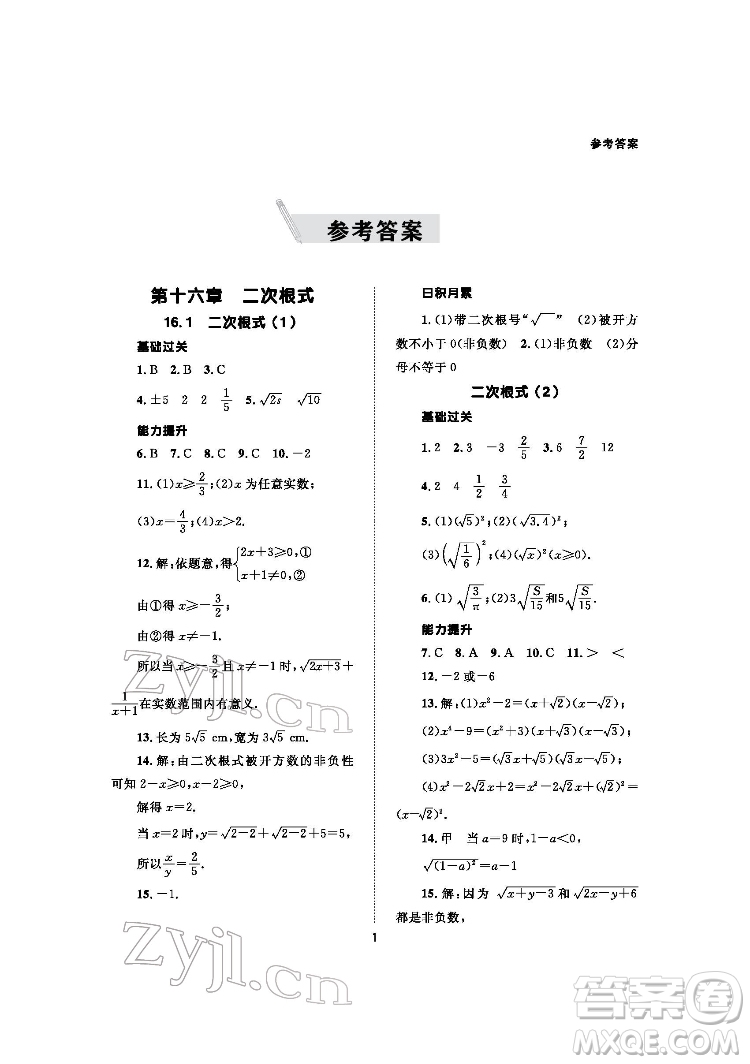 北京師范大學(xué)出版社2022數(shù)學(xué)配套綜合練習(xí)八年級下冊人教版答案