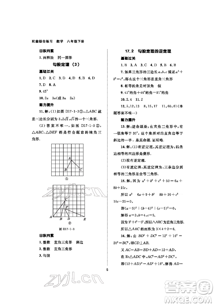 北京師范大學(xué)出版社2022數(shù)學(xué)配套綜合練習(xí)八年級下冊人教版答案