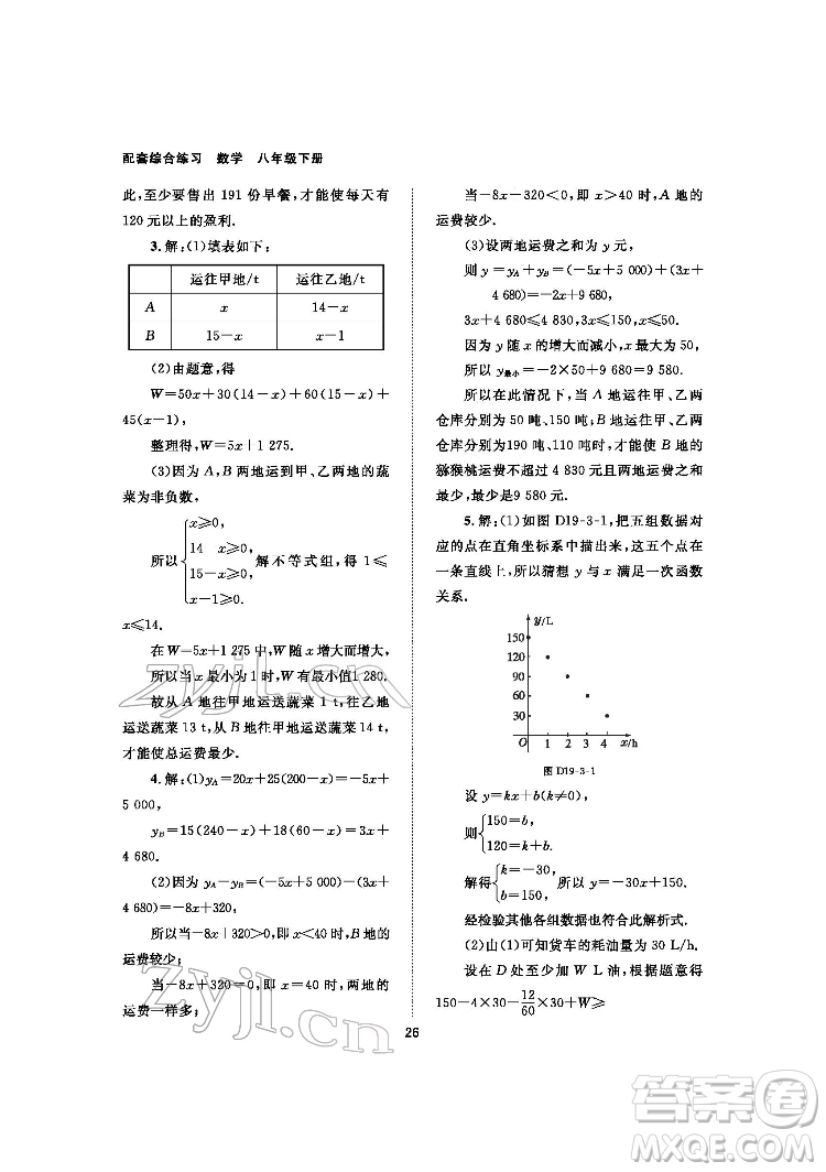 北京師范大學(xué)出版社2022數(shù)學(xué)配套綜合練習(xí)八年級下冊人教版答案