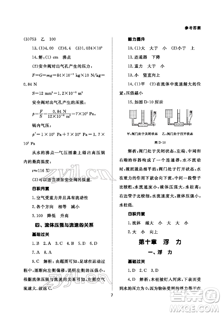 北京師范大學(xué)出版社2022物理配套綜合練習(xí)八年級(jí)下冊(cè)人教版答案