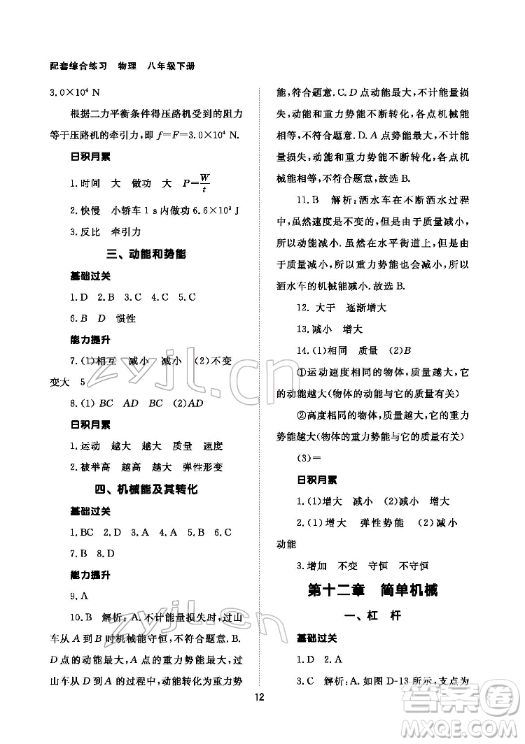 北京師范大學(xué)出版社2022物理配套綜合練習(xí)八年級(jí)下冊(cè)人教版答案