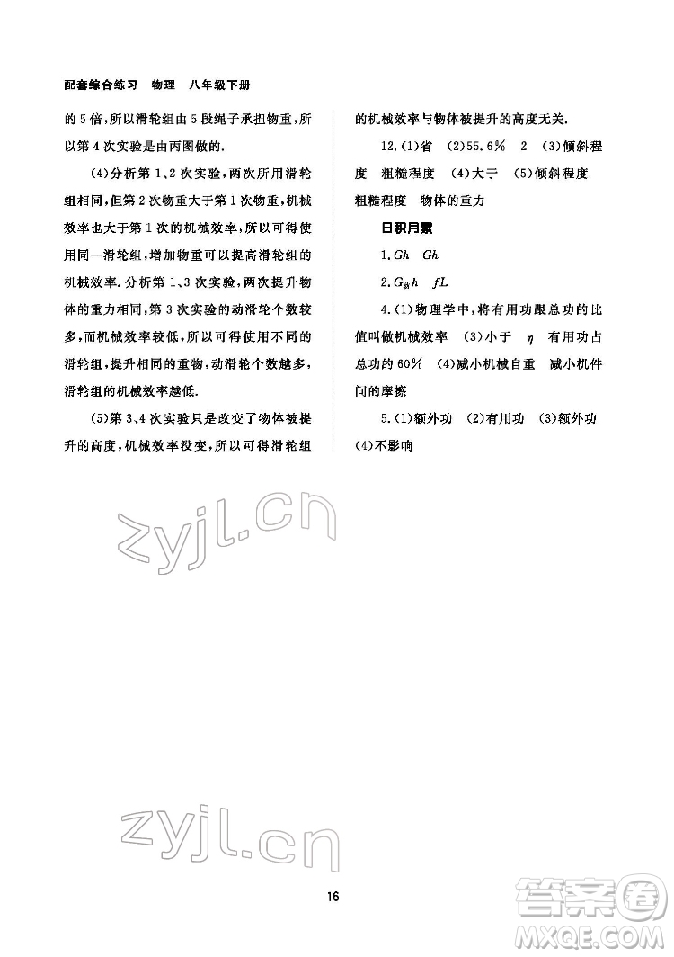 北京師范大學(xué)出版社2022物理配套綜合練習(xí)八年級(jí)下冊(cè)人教版答案