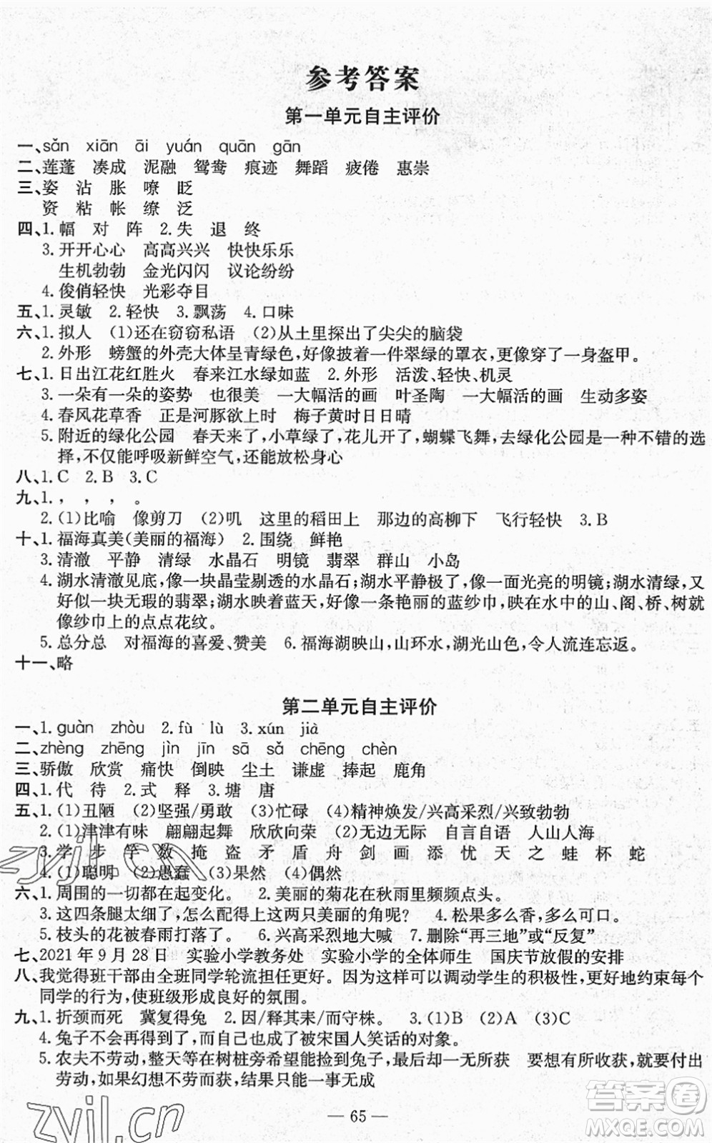 長江少年兒童出版社2022智慧課堂自主評(píng)價(jià)三年級(jí)語文下冊(cè)通用版答案