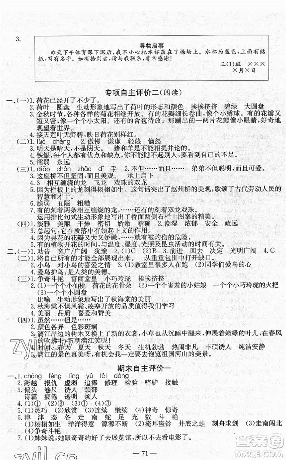 長江少年兒童出版社2022智慧課堂自主評(píng)價(jià)三年級(jí)語文下冊(cè)通用版答案