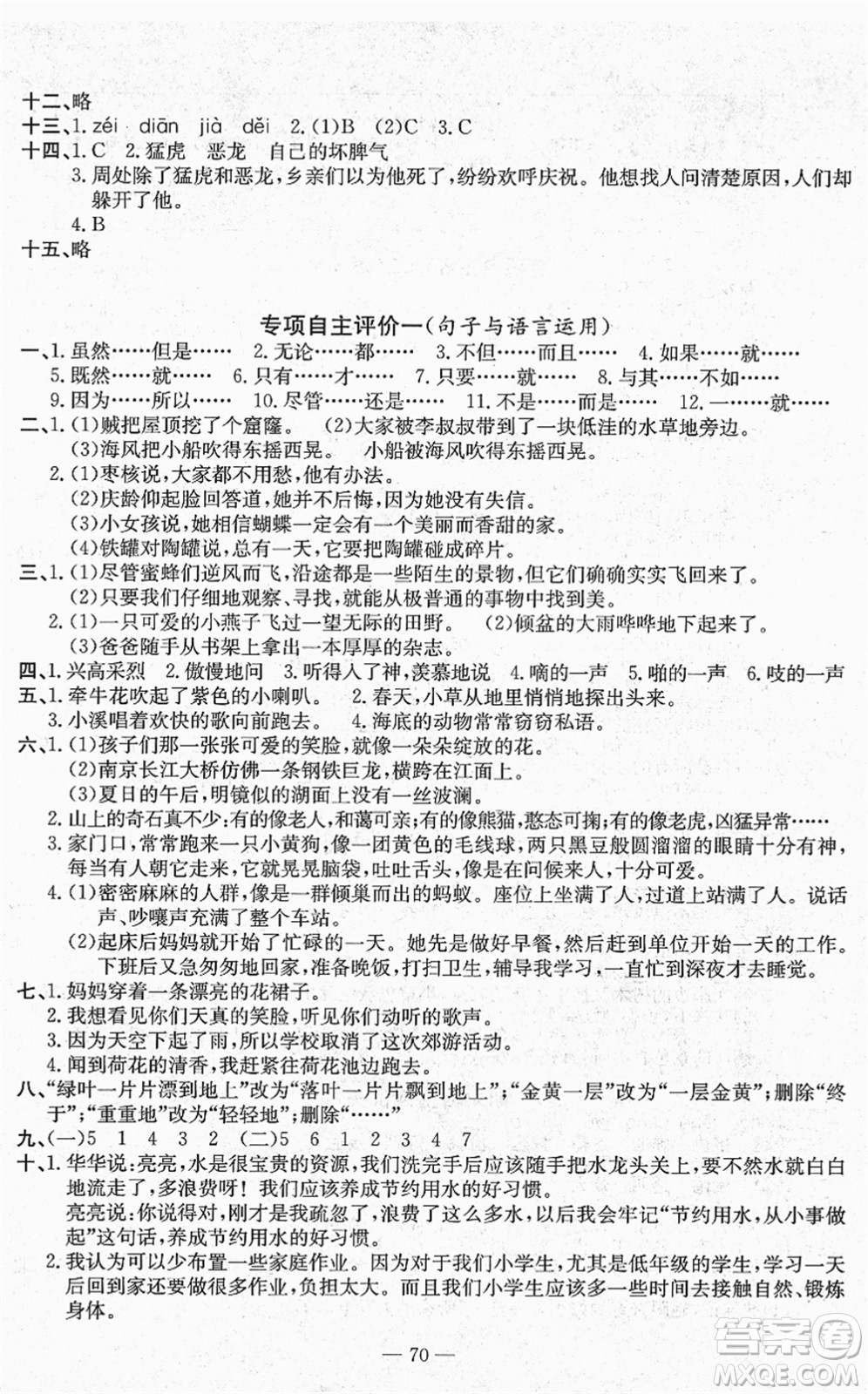 長江少年兒童出版社2022智慧課堂自主評(píng)價(jià)三年級(jí)語文下冊(cè)通用版答案