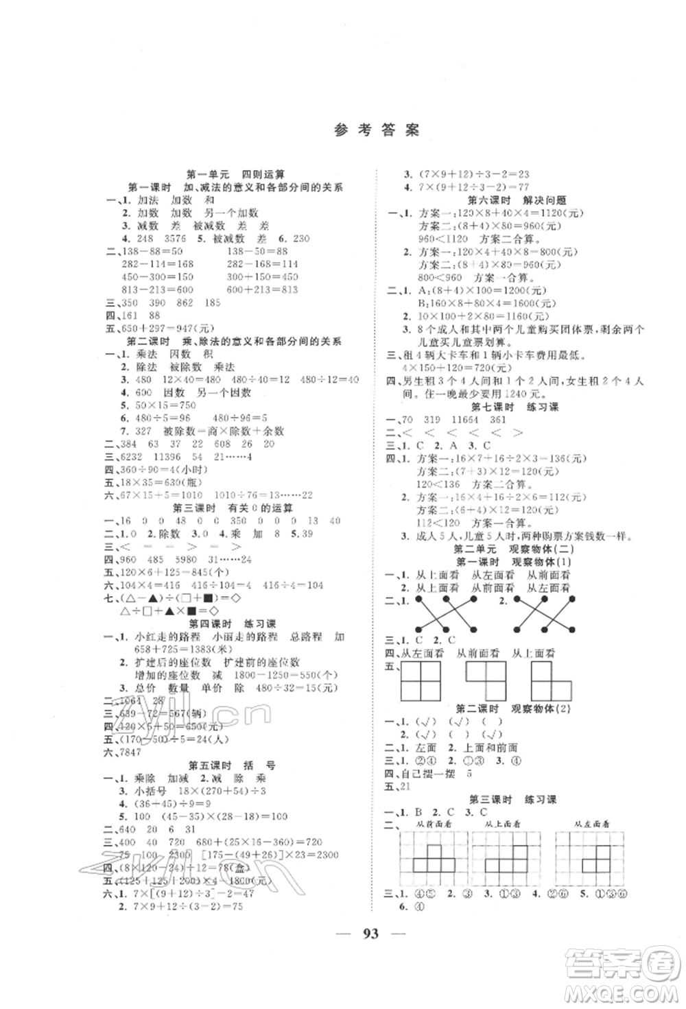 西安出版社2022奪冠新課堂隨堂練測(cè)四年級(jí)下冊(cè)數(shù)學(xué)人教版參考答案