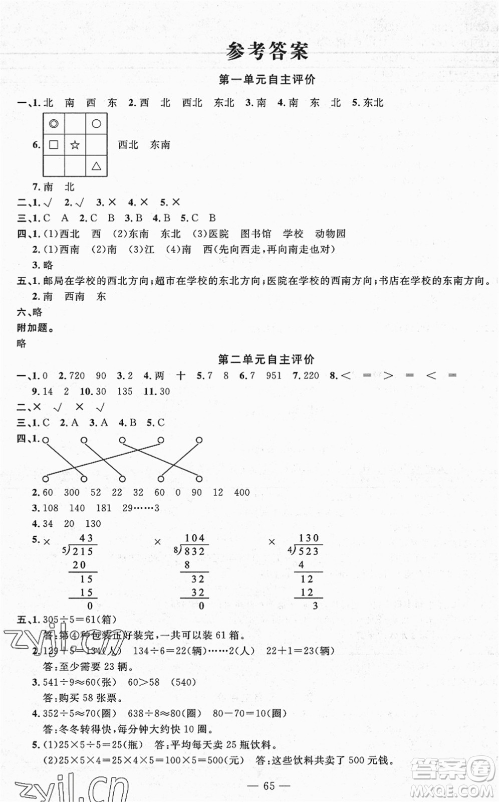 長(zhǎng)江少年兒童出版社2022智慧課堂自主評(píng)價(jià)三年級(jí)數(shù)學(xué)下冊(cè)通用版答案