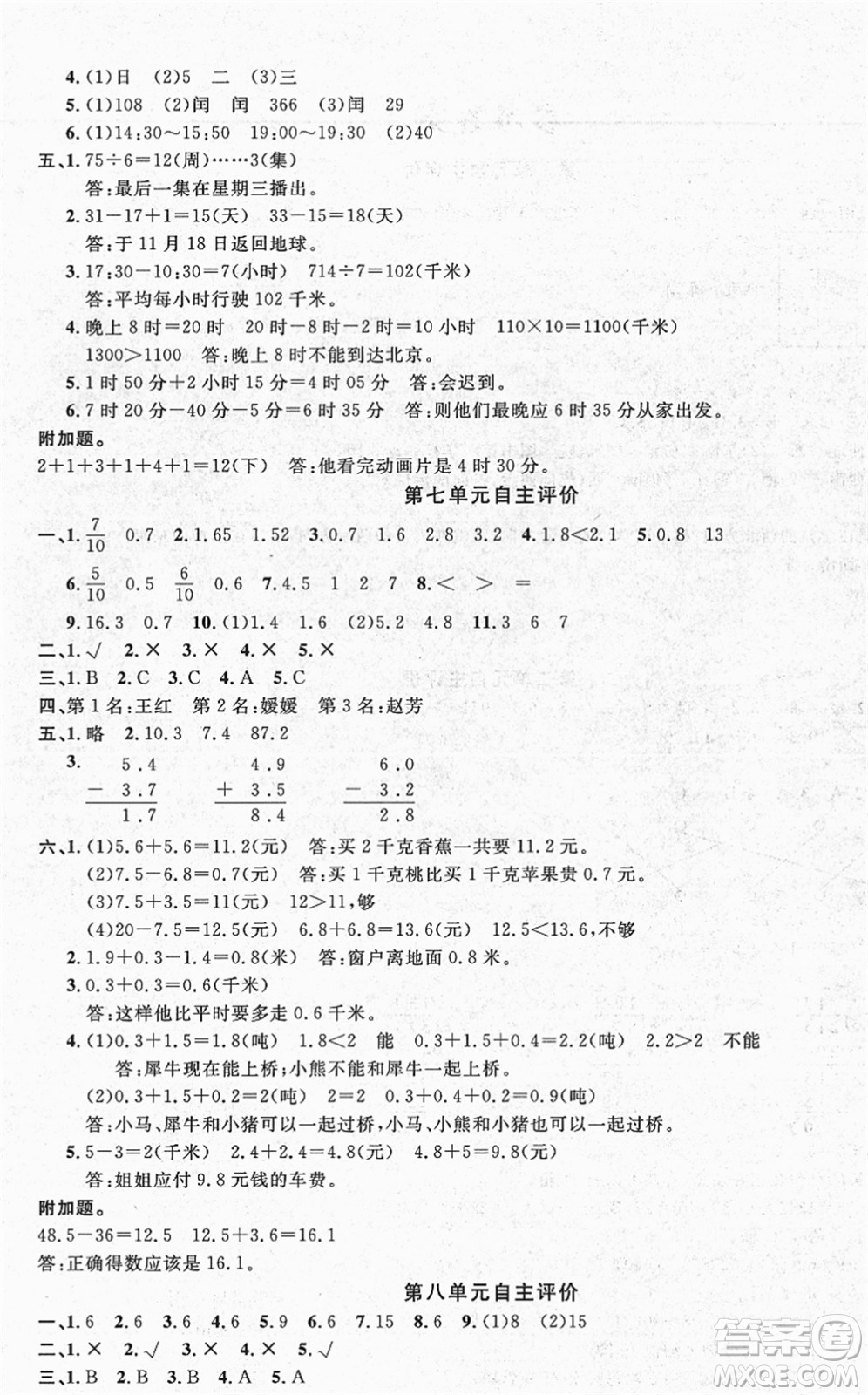 長(zhǎng)江少年兒童出版社2022智慧課堂自主評(píng)價(jià)三年級(jí)數(shù)學(xué)下冊(cè)通用版答案