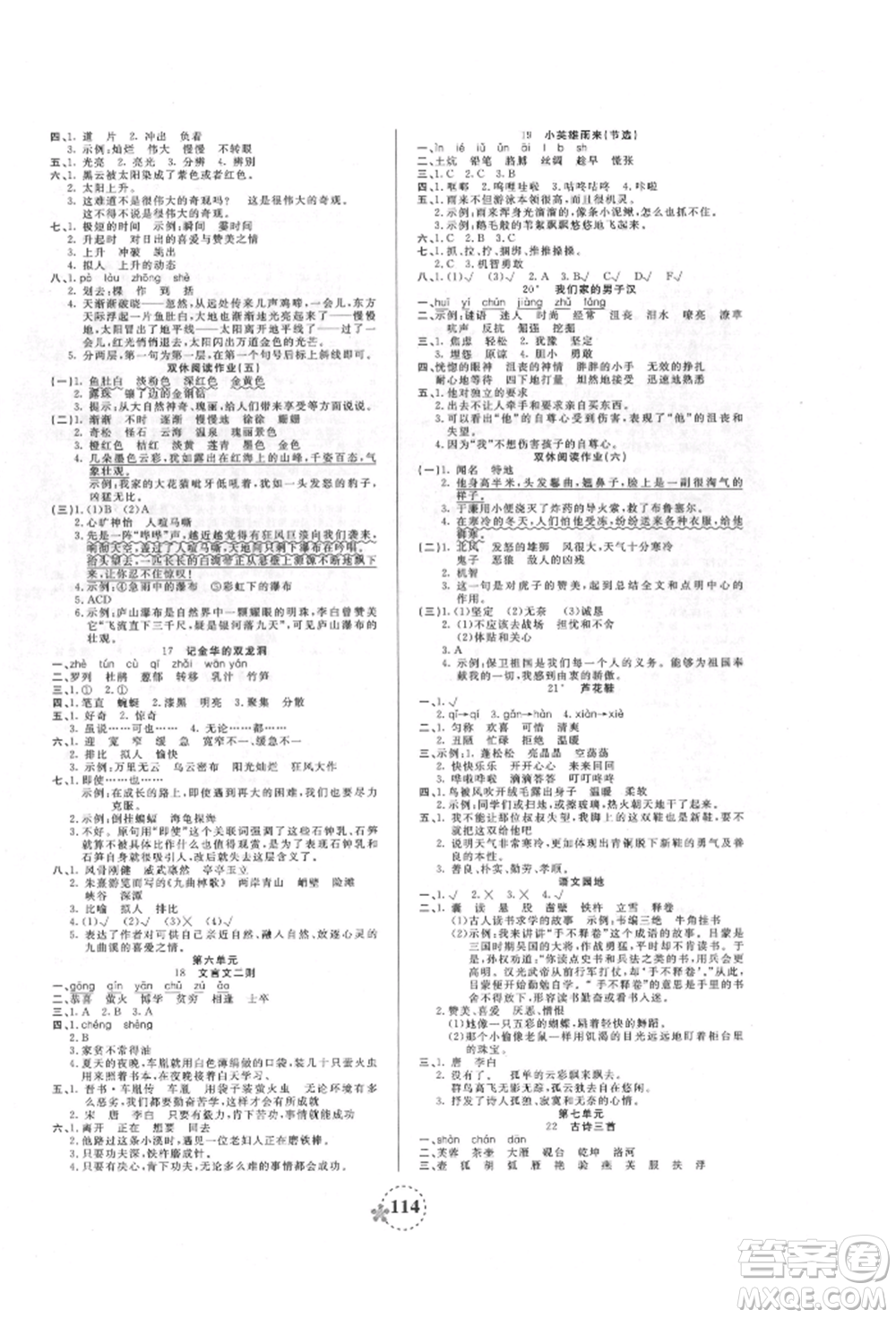 天津科學(xué)技術(shù)出版社2022奪冠新課堂隨堂練測(cè)四年級(jí)下冊(cè)語(yǔ)文人教版參考答案