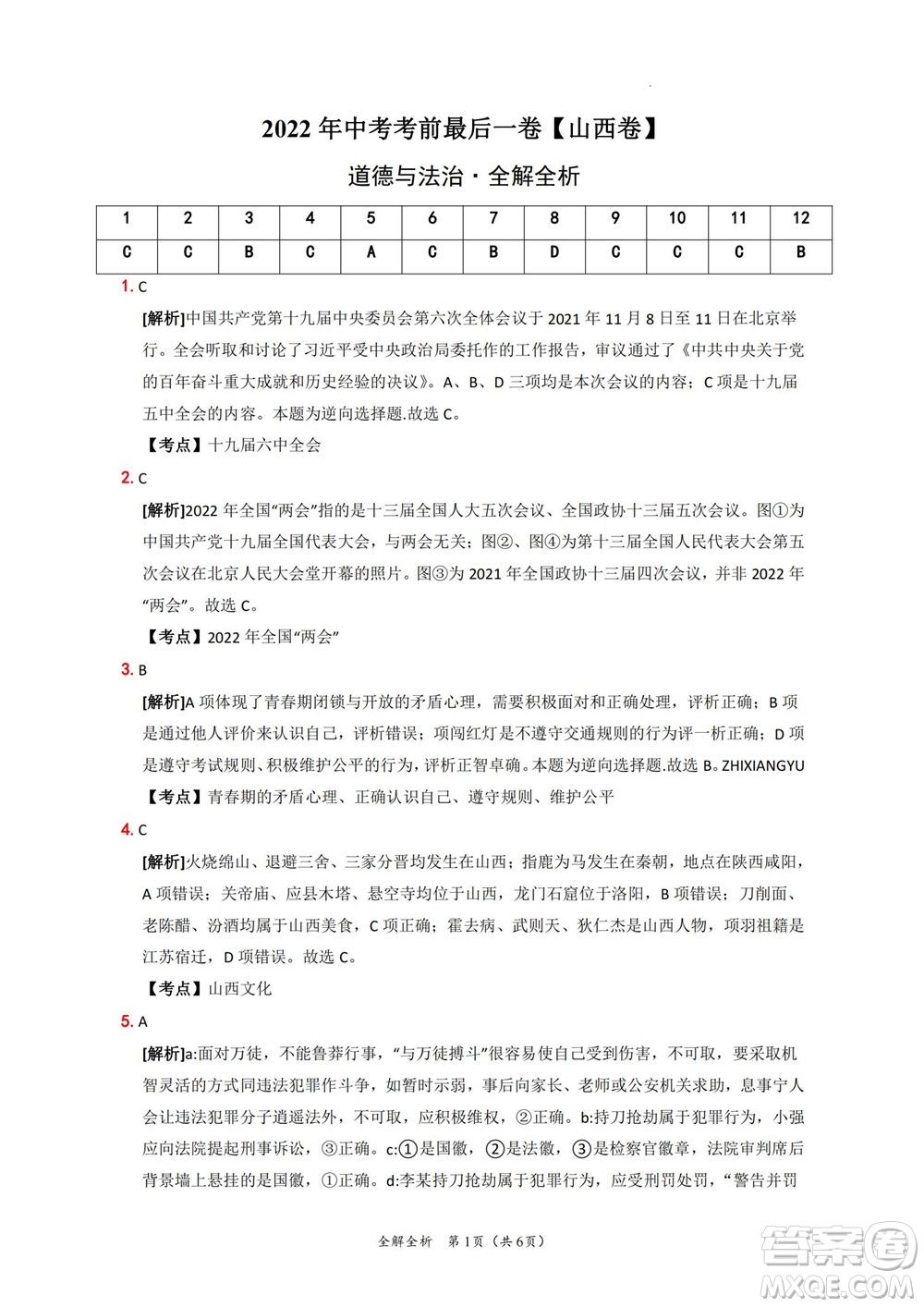 2022年中考考前最后一卷山西卷道德與法治試題及答案