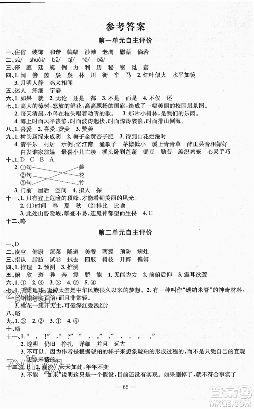 長江少年兒童出版社2022智慧課堂自主評價四年級語文下冊通用版答案