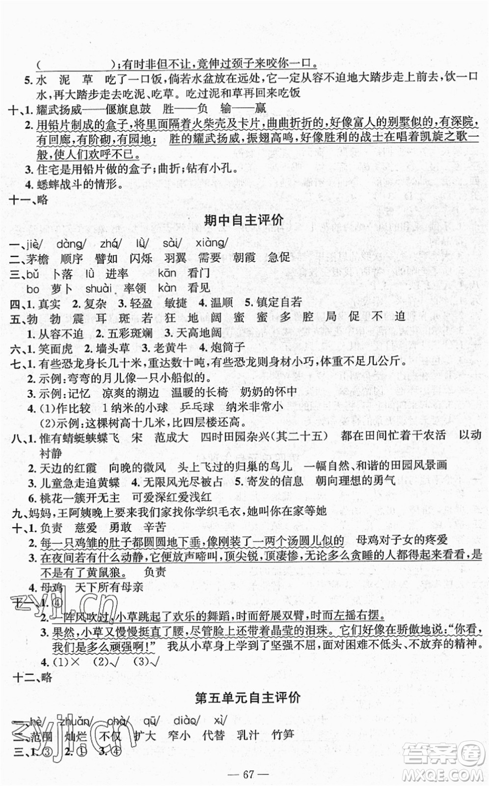 長江少年兒童出版社2022智慧課堂自主評價四年級語文下冊通用版答案