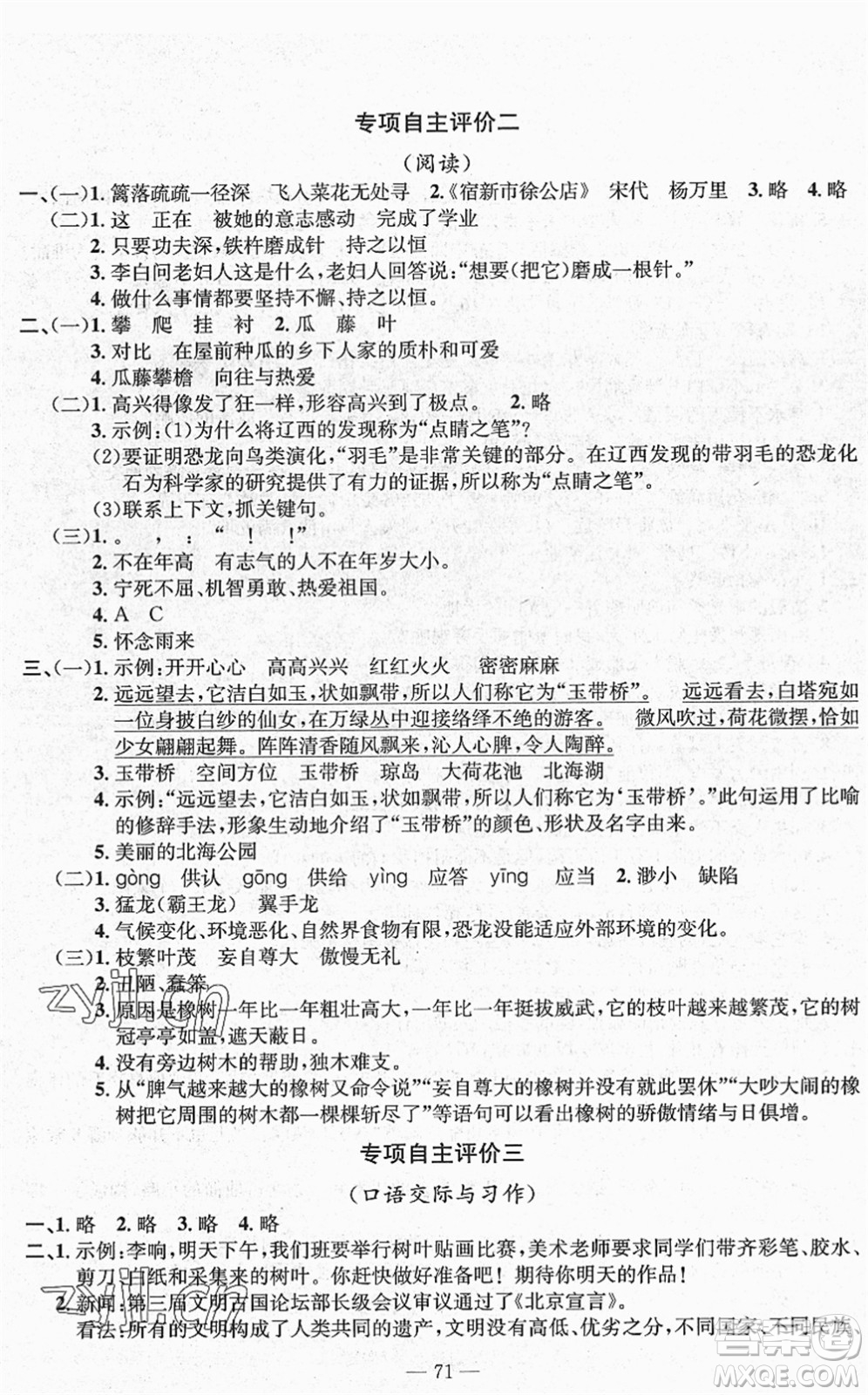 長江少年兒童出版社2022智慧課堂自主評價四年級語文下冊通用版答案