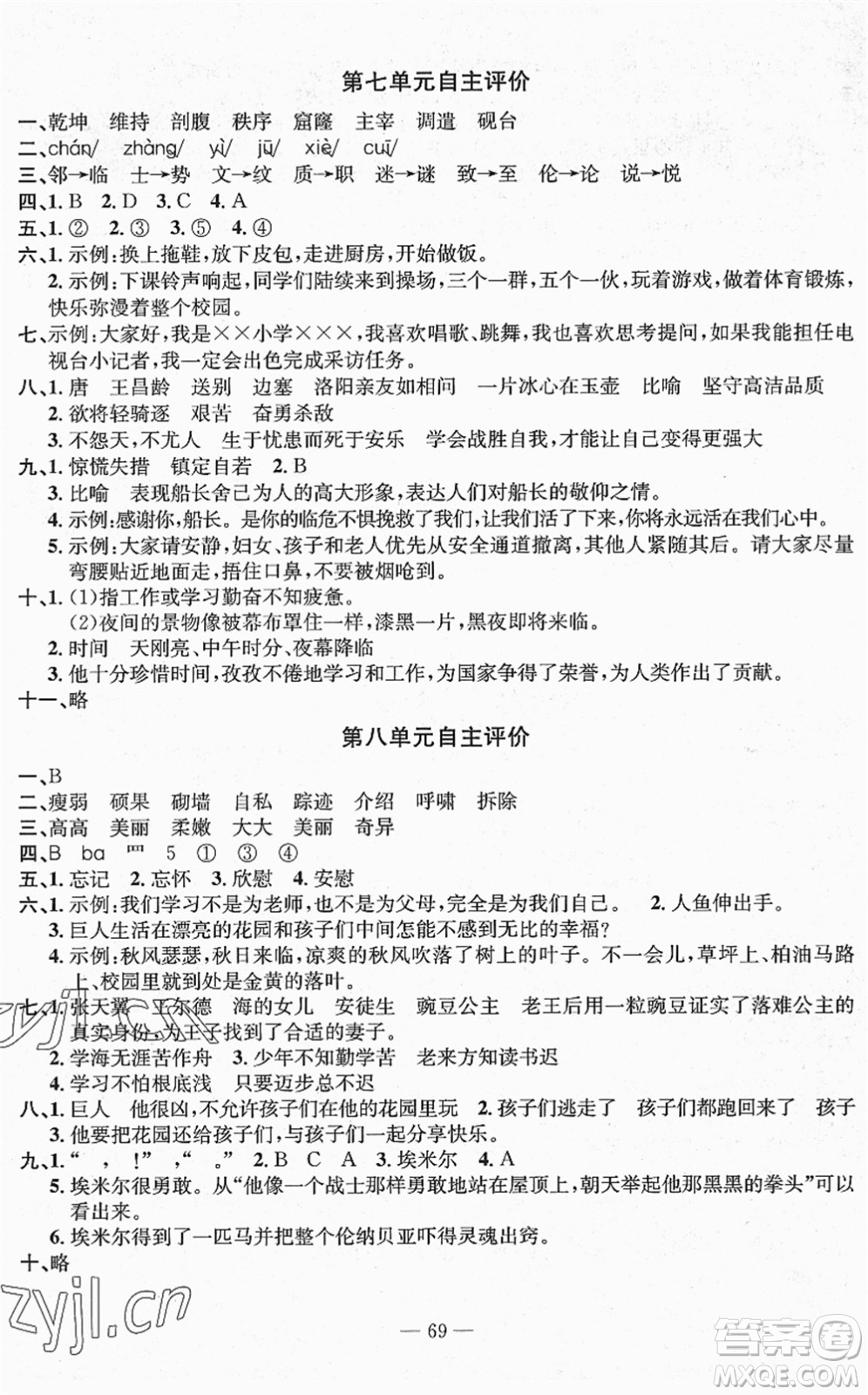 長江少年兒童出版社2022智慧課堂自主評價四年級語文下冊通用版答案