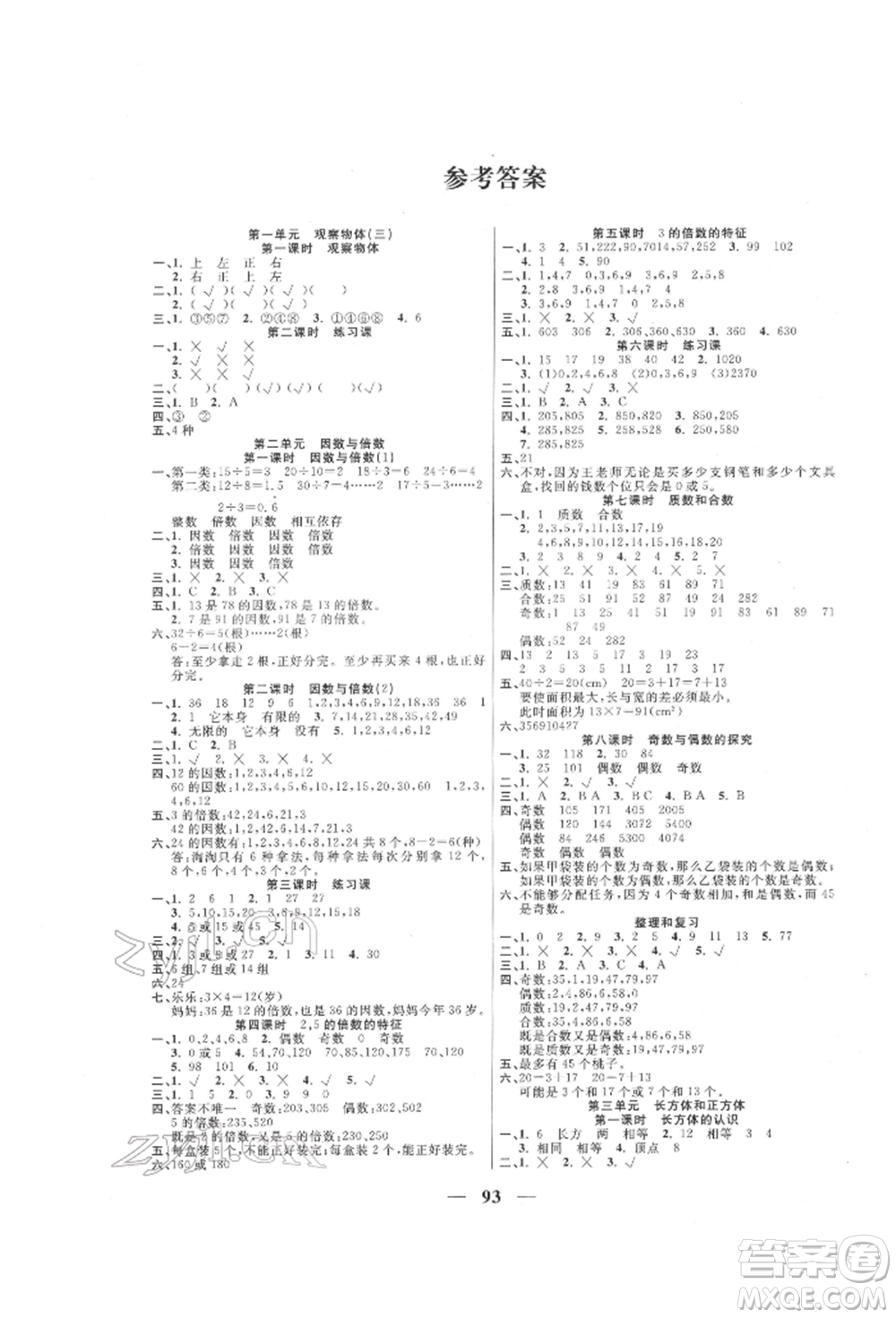 西安出版社2022奪冠新課堂隨堂練測五年級下冊數(shù)學(xué)人教版參考答案