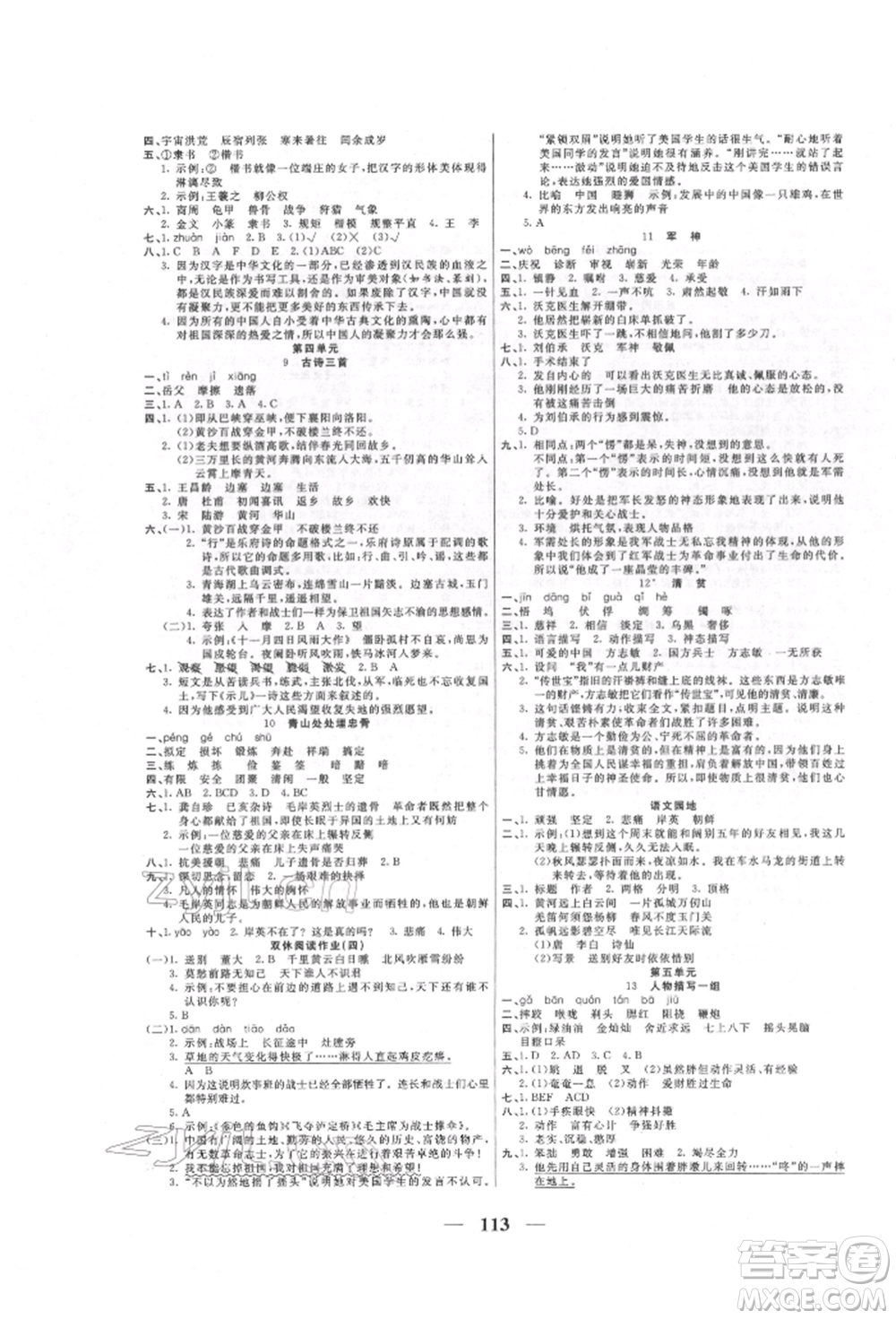 天津科學(xué)技術(shù)出版社2022奪冠新課堂隨堂練測(cè)五年級(jí)下冊(cè)語文人教版參考答案