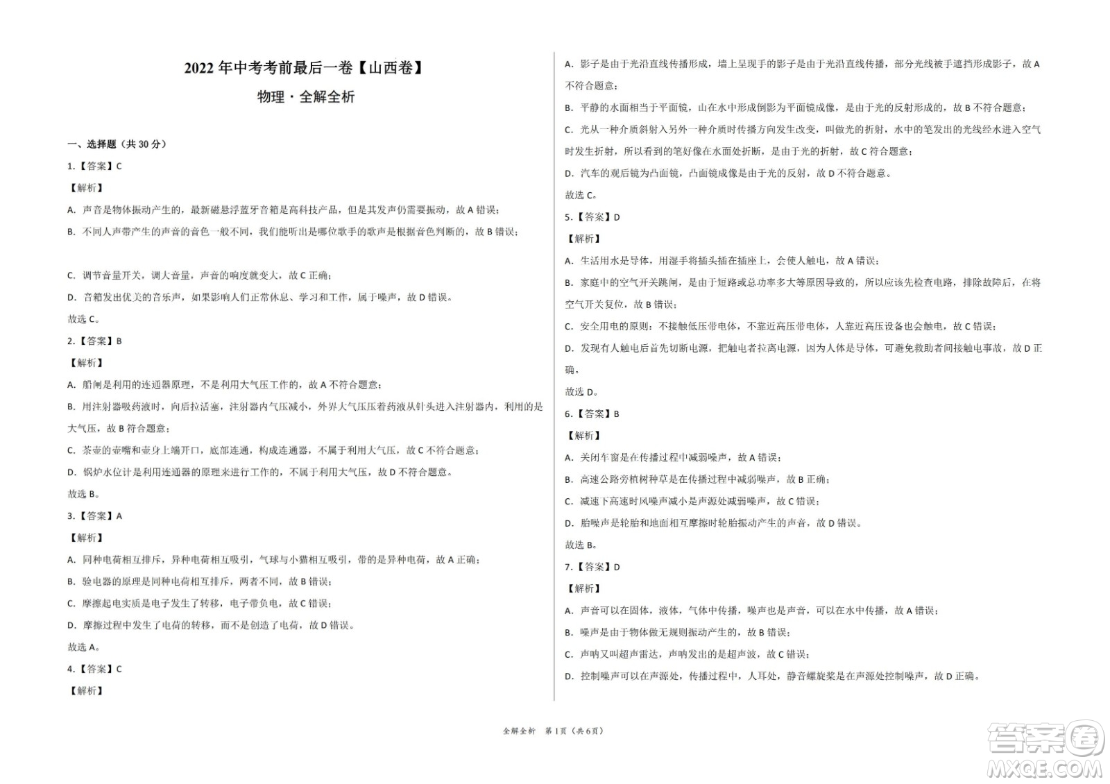 2022年中考考前最后一卷山西卷物理試題及答案