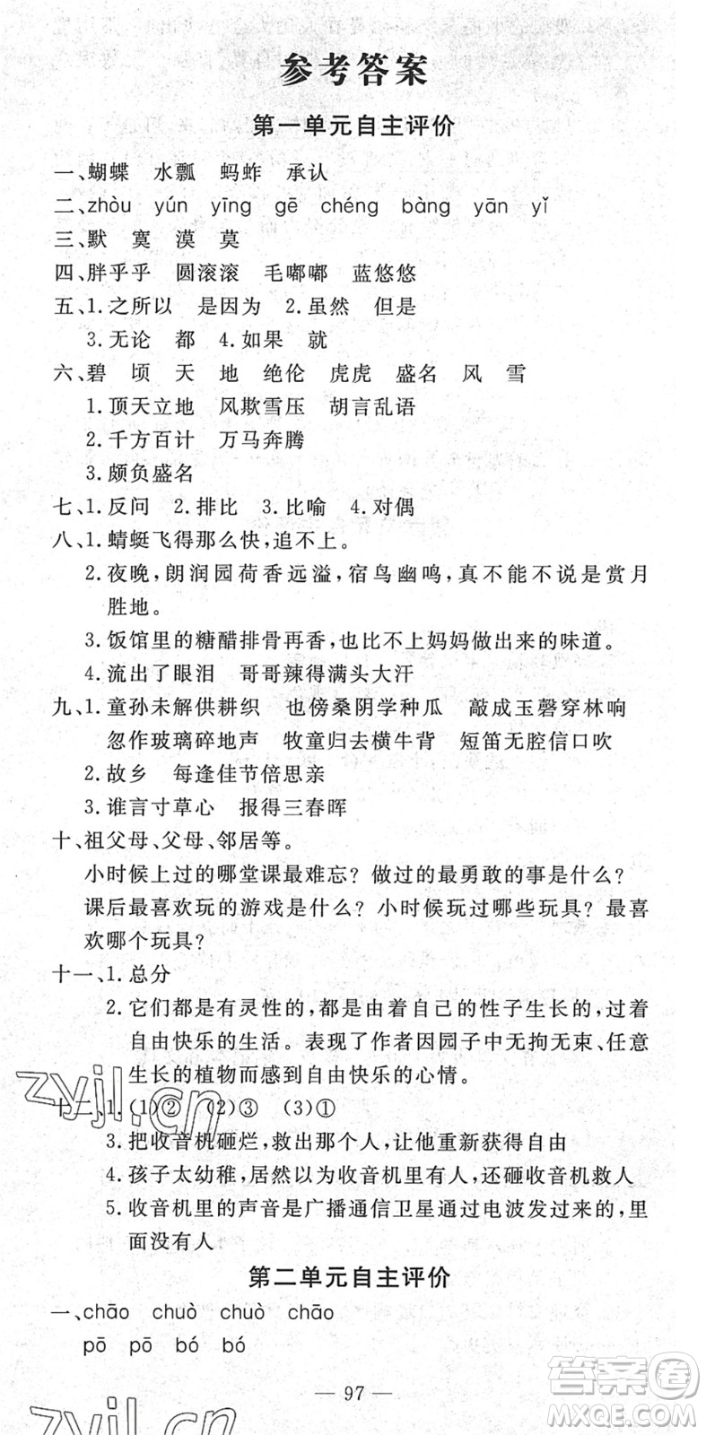 長江少年兒童出版社2022智慧課堂自主評價五年級語文下冊通用版答案