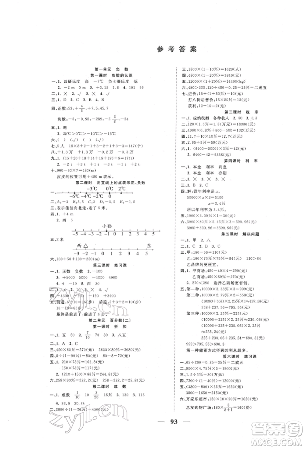 西安出版社2022奪冠新課堂隨堂練測(cè)六年級(jí)下冊(cè)數(shù)學(xué)人教版參考答案