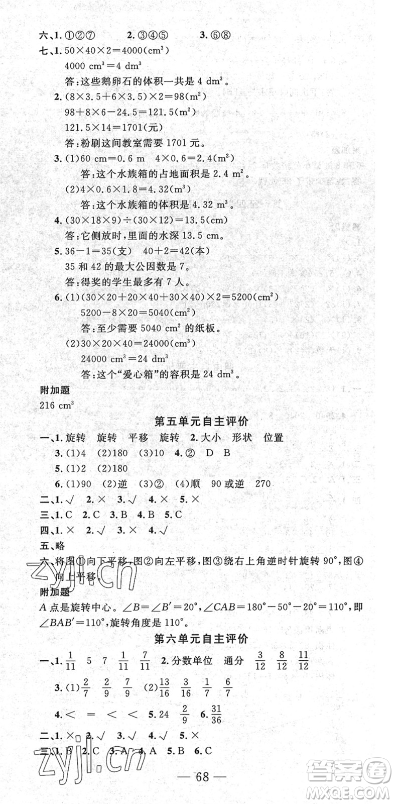 長江少年兒童出版社2022智慧課堂自主評價五年級數(shù)學下冊通用版答案