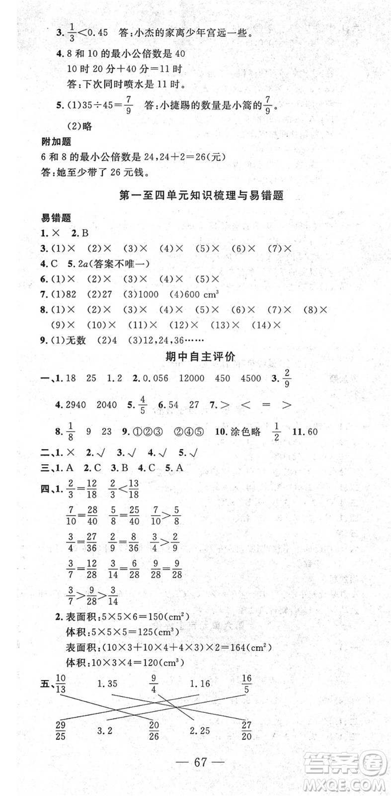 長江少年兒童出版社2022智慧課堂自主評價五年級數(shù)學下冊通用版答案