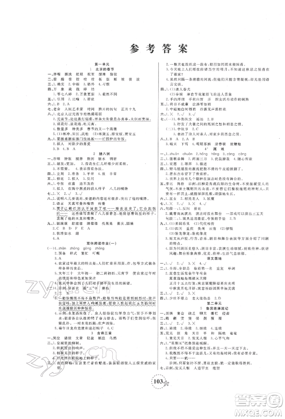 天津科學(xué)技術(shù)出版社2022奪冠新課堂隨堂練測(cè)六年級(jí)下冊(cè)語(yǔ)文人教版參考答案