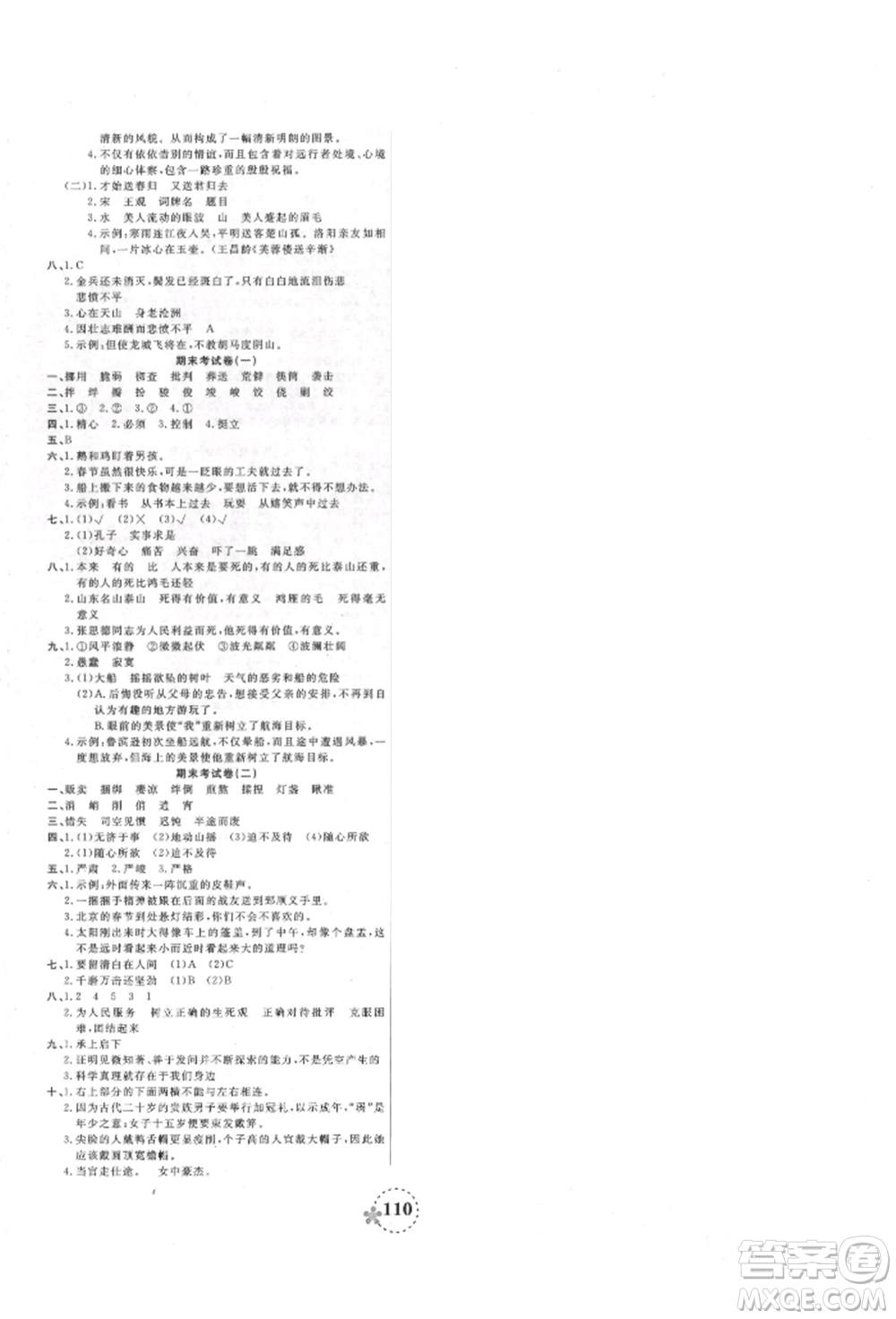 天津科學(xué)技術(shù)出版社2022奪冠新課堂隨堂練測(cè)六年級(jí)下冊(cè)語(yǔ)文人教版參考答案