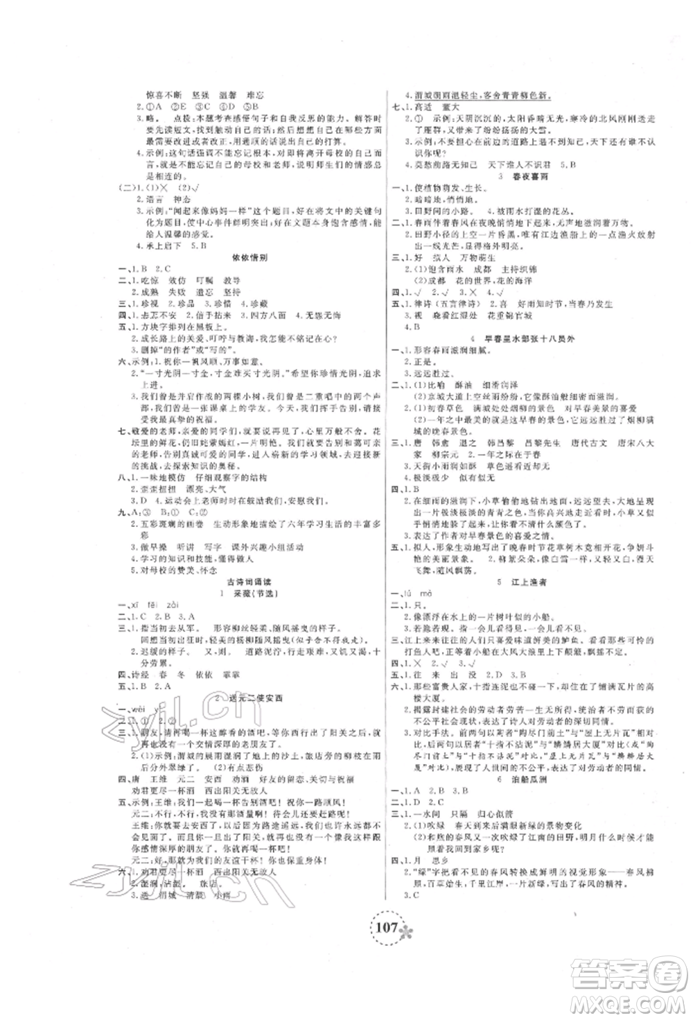 天津科學(xué)技術(shù)出版社2022奪冠新課堂隨堂練測(cè)六年級(jí)下冊(cè)語(yǔ)文人教版參考答案