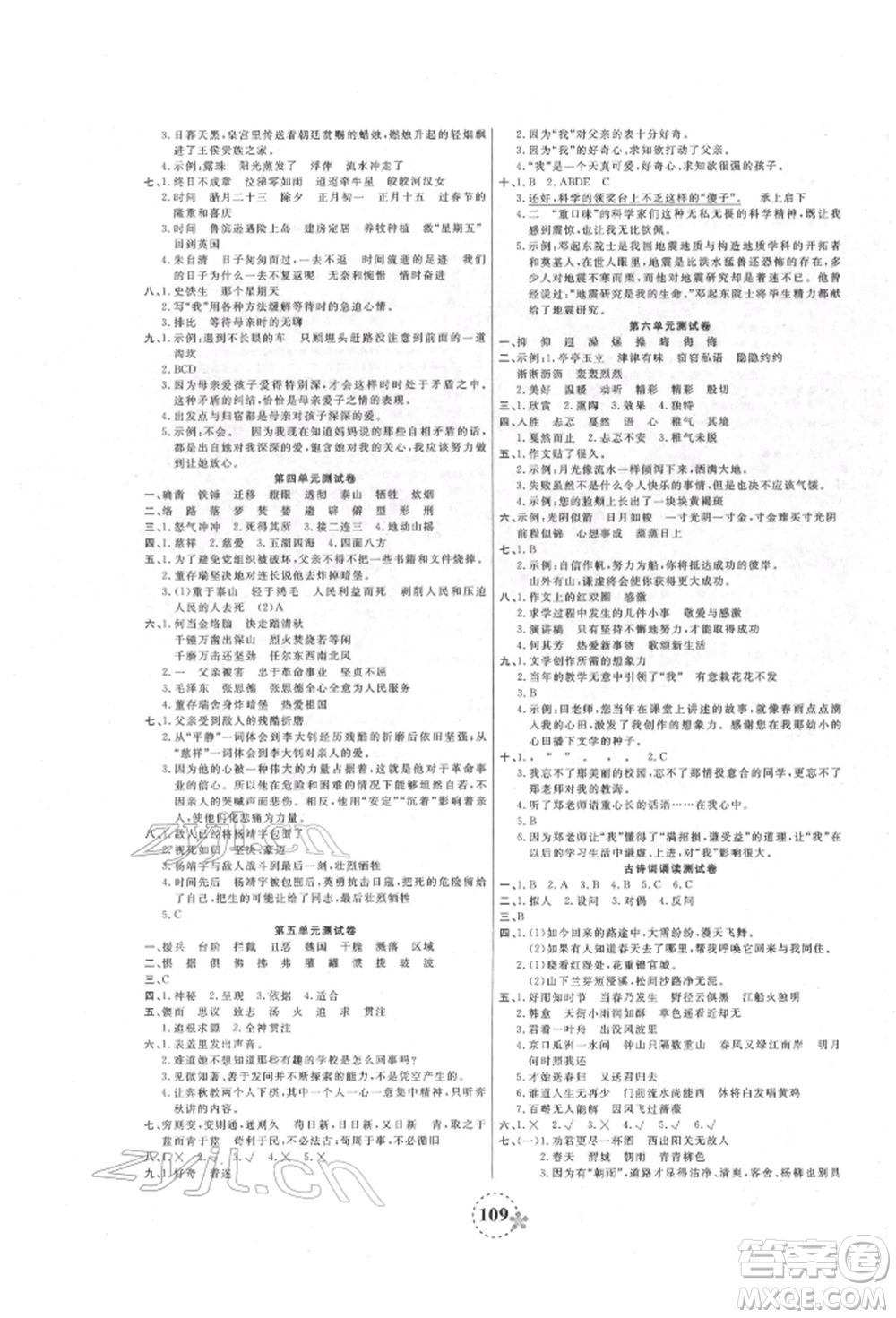 天津科學(xué)技術(shù)出版社2022奪冠新課堂隨堂練測(cè)六年級(jí)下冊(cè)語(yǔ)文人教版參考答案