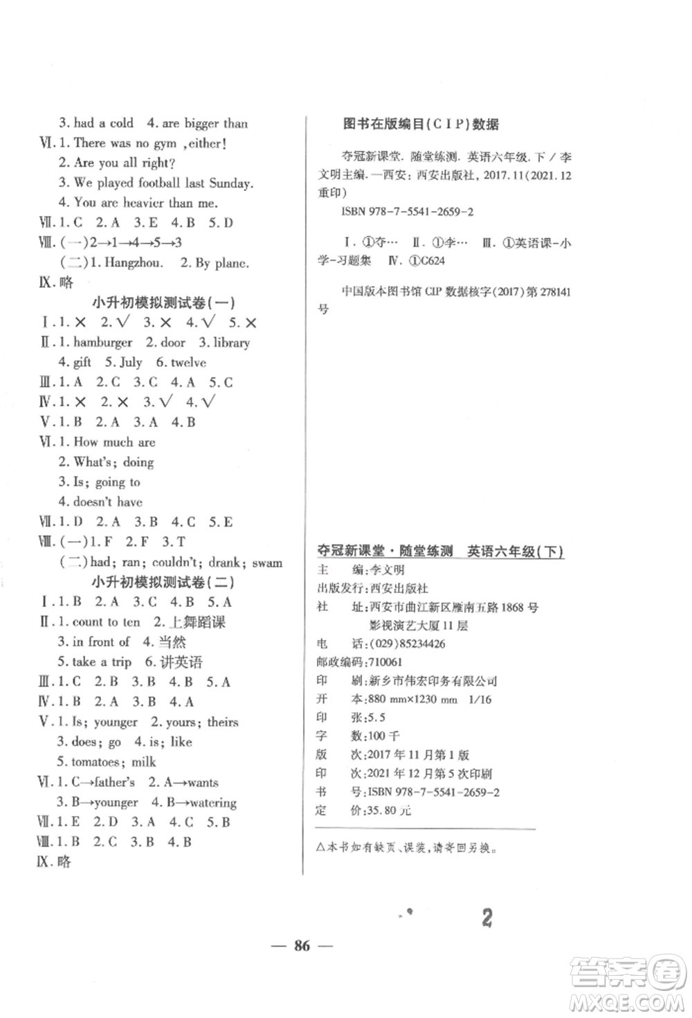 西安出版社2022奪冠新課堂隨堂練測(cè)六年級(jí)下冊(cè)英語(yǔ)人教版參考答案