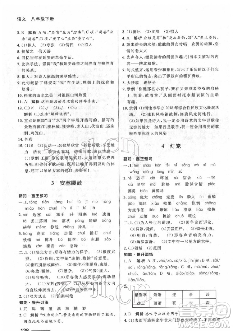 甘肅教育出版社2022配套綜合練習語文八年級下冊人教版答案