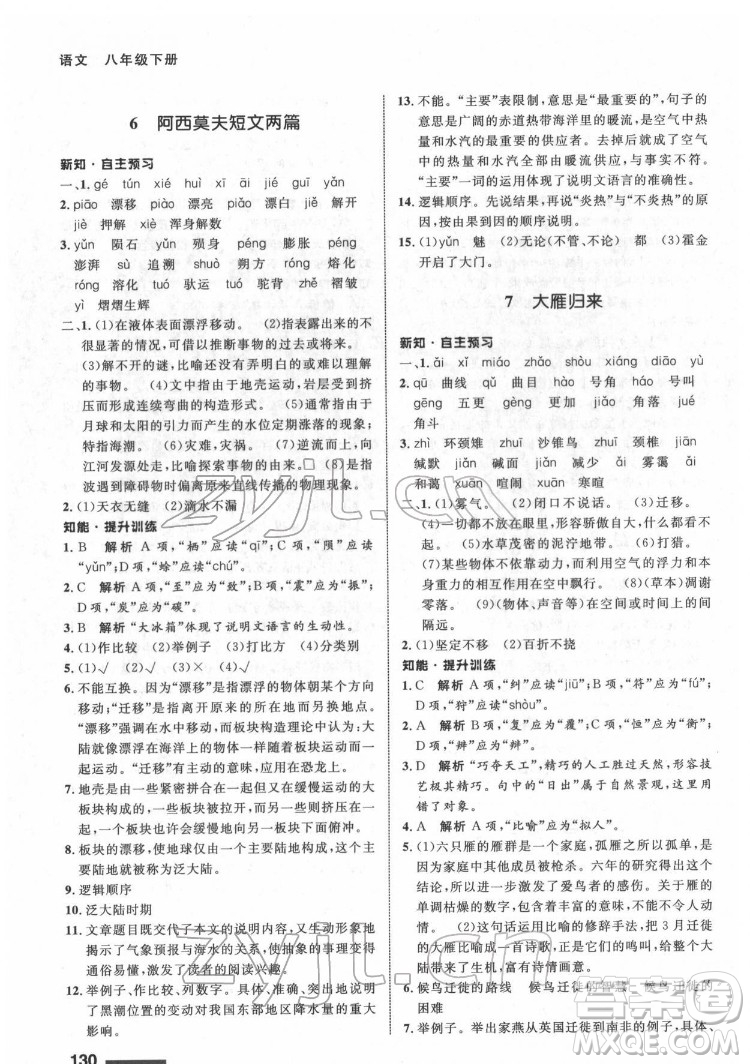 甘肅教育出版社2022配套綜合練習語文八年級下冊人教版答案