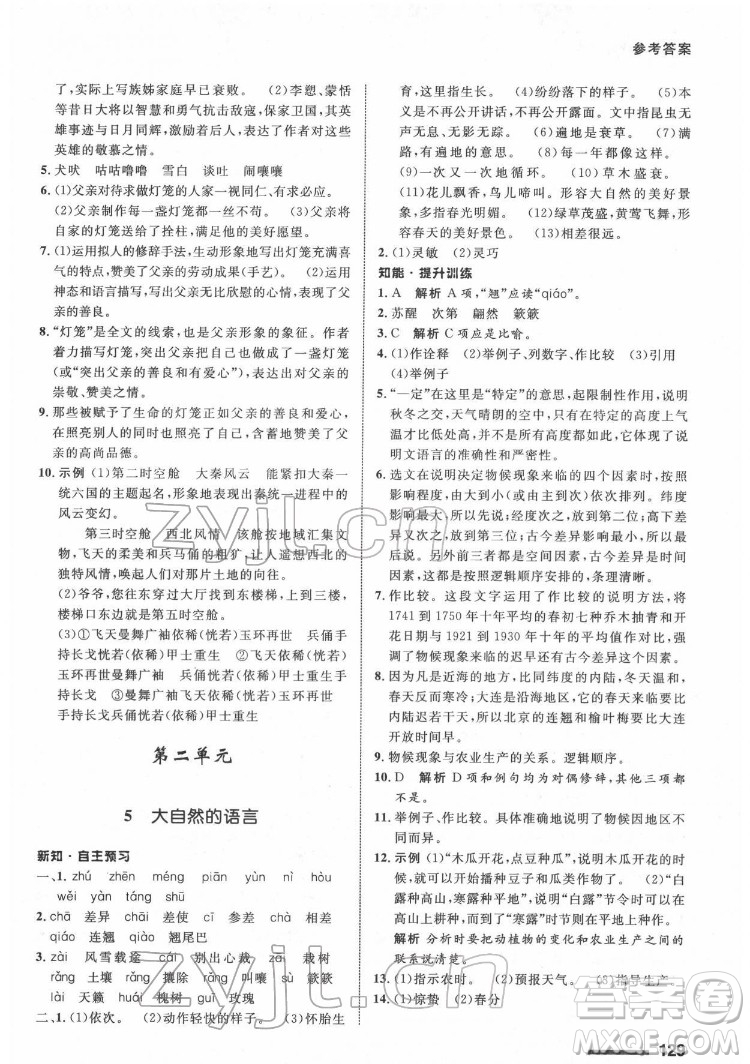 甘肅教育出版社2022配套綜合練習語文八年級下冊人教版答案