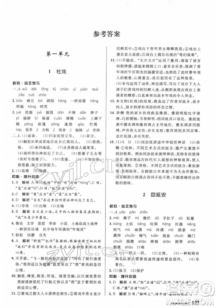 甘肅教育出版社2022配套綜合練習語文八年級下冊人教版答案