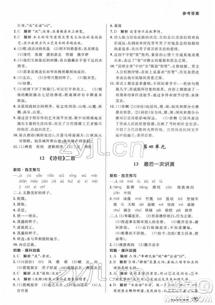 甘肅教育出版社2022配套綜合練習語文八年級下冊人教版答案