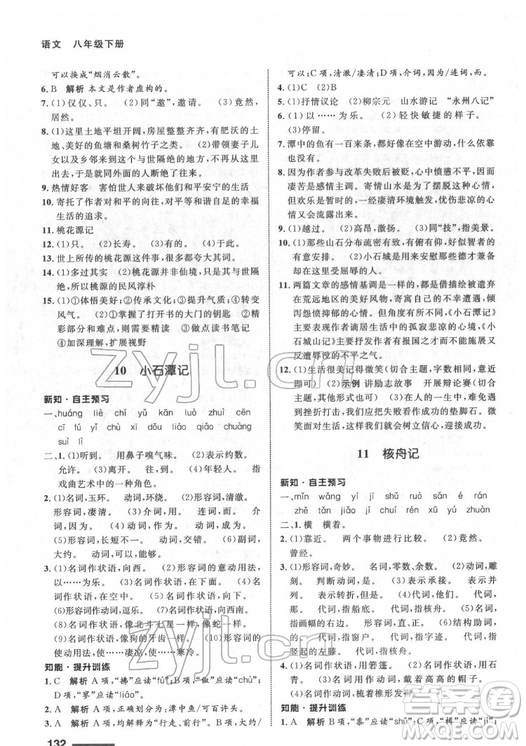 甘肅教育出版社2022配套綜合練習語文八年級下冊人教版答案