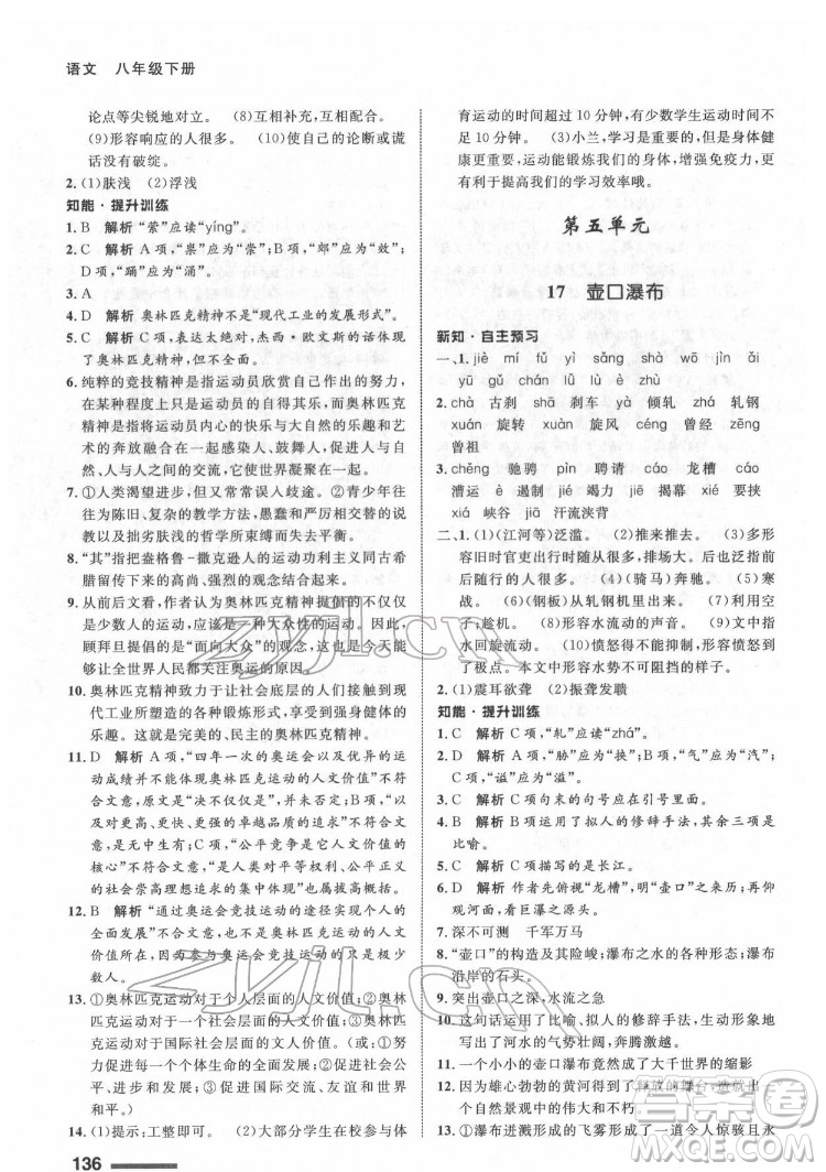 甘肅教育出版社2022配套綜合練習語文八年級下冊人教版答案