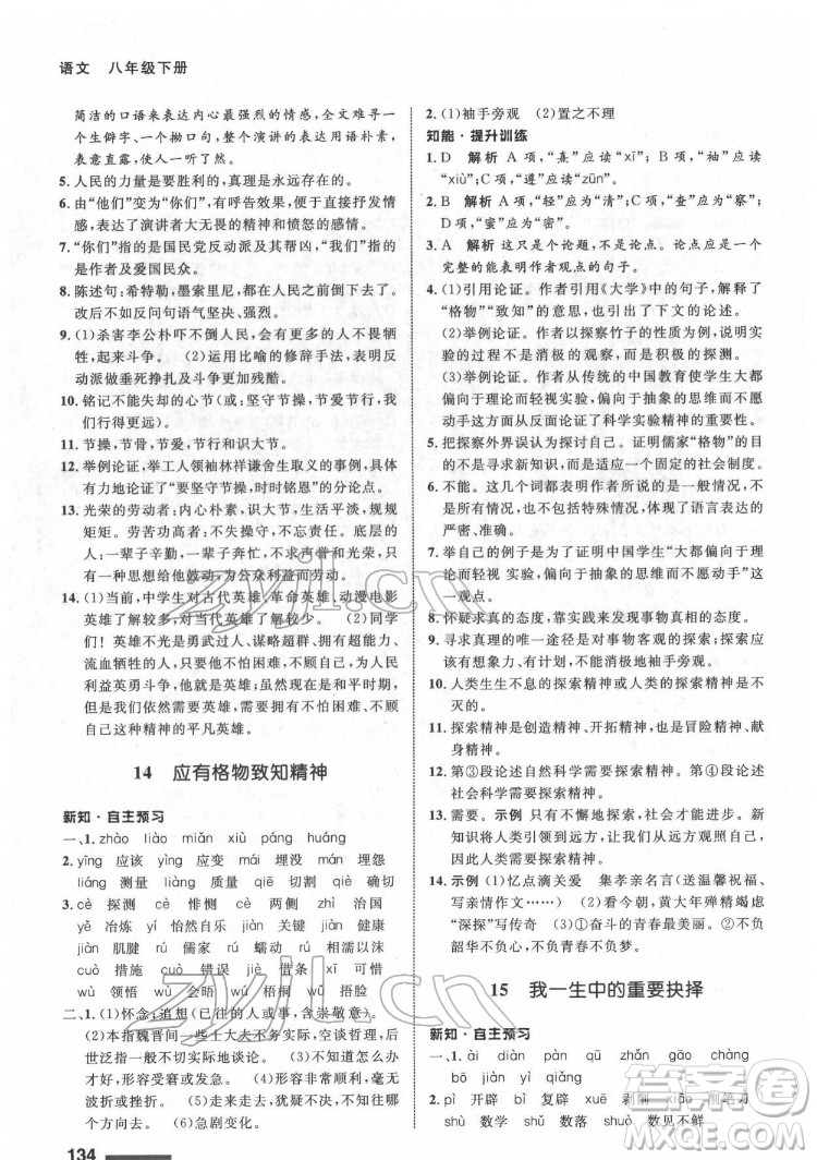 甘肅教育出版社2022配套綜合練習語文八年級下冊人教版答案