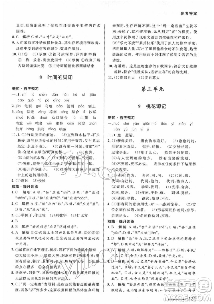 甘肅教育出版社2022配套綜合練習語文八年級下冊人教版答案