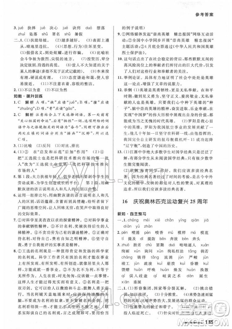 甘肅教育出版社2022配套綜合練習語文八年級下冊人教版答案