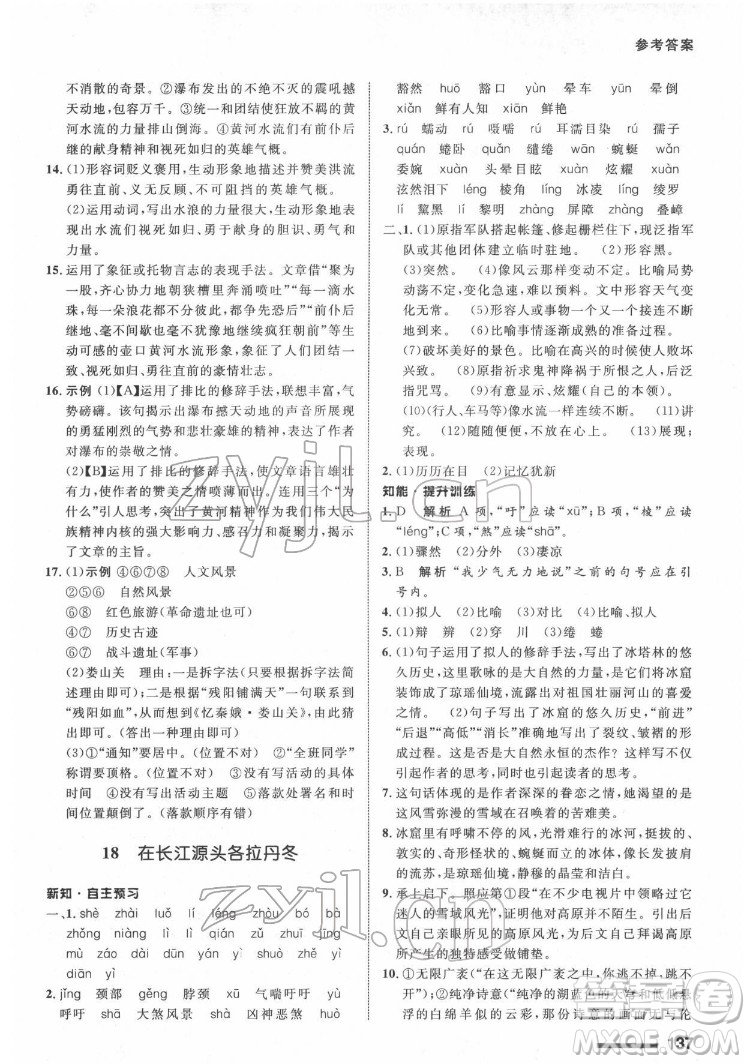 甘肅教育出版社2022配套綜合練習語文八年級下冊人教版答案