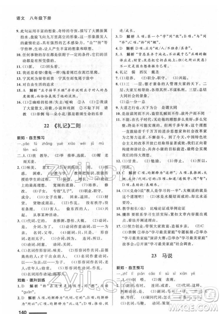 甘肅教育出版社2022配套綜合練習語文八年級下冊人教版答案