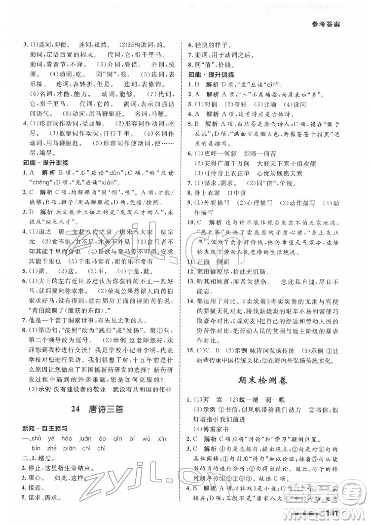 甘肅教育出版社2022配套綜合練習語文八年級下冊人教版答案